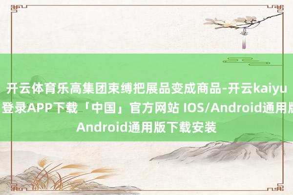 开云体育乐高集团束缚把展品变成商品-开云kaiyun登录入口登录APP下载「中国」官方网站 IOS/Android通用版下载安装