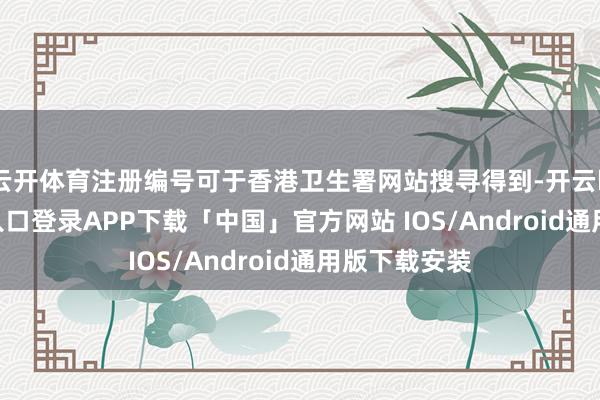 云开体育注册编号可于香港卫生署网站搜寻得到-开云kaiyun登录入口登录APP下载「中国」官方网站 IOS/Android通用版下载安装