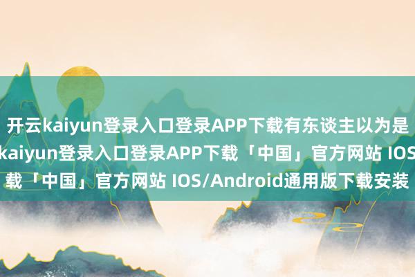 开云kaiyun登录入口登录APP下载有东谈主以为是金庸编不下去了-开云kaiyun登录入口登录APP下载「中国」官方网站 IOS/Android通用版下载安装