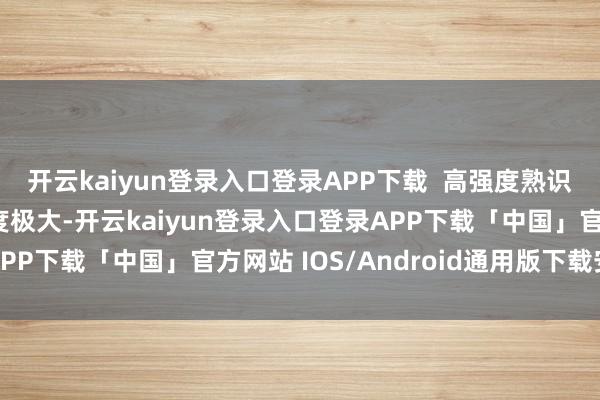 开云kaiyun登录入口登录APP下载  高强度熟识：樱木的平淡熟识强度极大-开云kaiyun登录入口登录APP下载「中国」官方网站 IOS/Android通用版下载安装