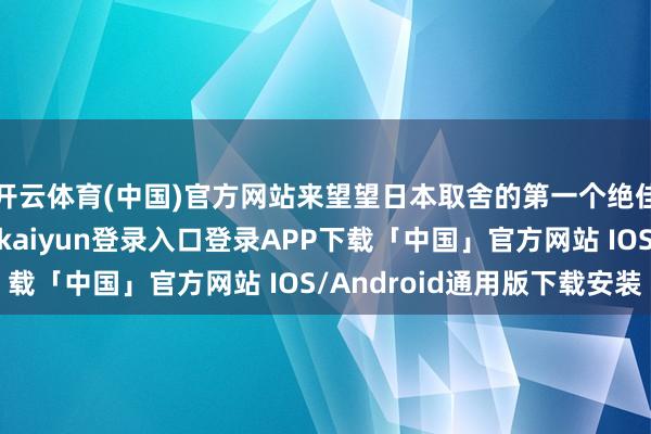 开云体育(中国)官方网站来望望日本取舍的第一个绝佳去向澳大利亚-开云kaiyun登录入口登录APP下载「中国」官方网站 IOS/Android通用版下载安装