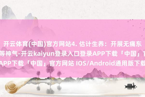 开云体育(中国)官方网站4. 估计生养：开展无痛东说念主流、药物流产等神气-开云kaiyun登录入口登录APP下载「中国」官方网站 IOS/Android通用版下载安装
