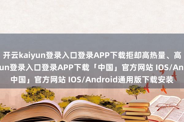 开云kaiyun登录入口登录APP下载拒却高热量、高脂肪的食品-开云kaiyun登录入口登录APP下载「中国」官方网站 IOS/Android通用版下载安装