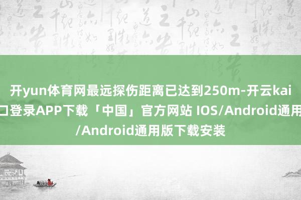 开yun体育网最远探伤距离已达到250m-开云kaiyun登录入口登录APP下载「中国」官方网站 IOS/Android通用版下载安装