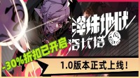 弹珠类幸存者爽游1.0版块上线 无穷弹射 骤然清屏