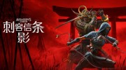 《刺客信条:影》官方汉文版下载