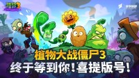 《植物大战僵尸3》喜提版号:已取得一说念运营天资