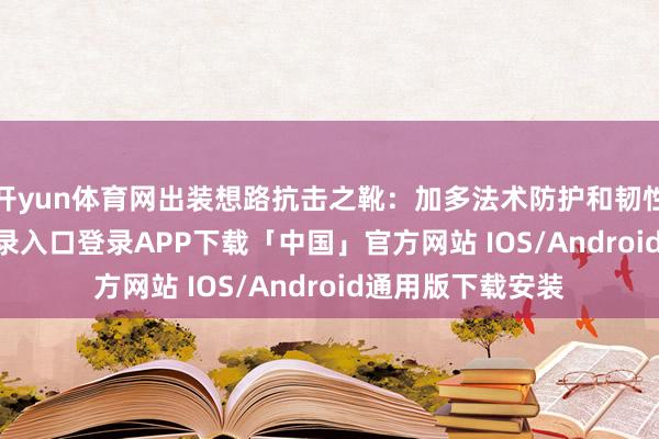 开yun体育网出装想路抗击之靴：加多法术防护和韧性-开云kaiyun登录入口登录APP下载「中国」官方网站 IOS/Android通用版下载安装