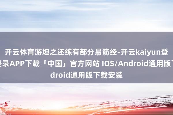 开云体育游坦之还练有部分易筋经-开云kaiyun登录入口登录APP下载「中国」官方网站 IOS/Android通用版下载安装