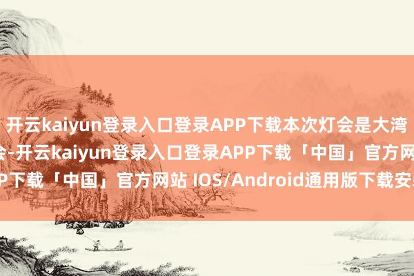 开云kaiyun登录入口登录APP下载本次灯会是大湾区史上最大的超等灯会-开云kaiyun登录入口登录APP下载「中国」官方网站 IOS/Android通用版下载安装