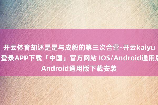 开云体育却还是是与成毅的第三次合营-开云kaiyun登录入口登录APP下载「中国」官方网站 IOS/Android通用版下载安装