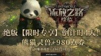 《放逐之路2》国服测试倒计时3天！预购宠物行将绝版