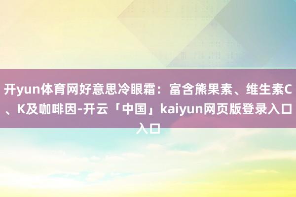 开yun体育网好意思冷眼霜：富含熊果素、维生素C、K及咖啡因