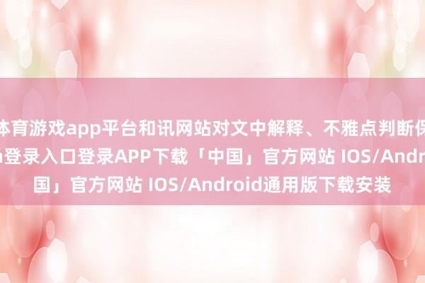 体育游戏app平台和讯网站对文中解释、不雅点判断保握中立-开云kaiyun登录入口登录APP下载「中国」官方网站 IOS/Android通用版下载安装