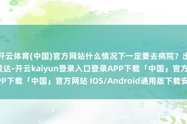 开云体育(中国)官方网站什么情况下一定要去病院?出现过激孕吐有以下发达-开云kaiyun登录入口登录APP下载「中国」官方网站 IOS/Android通用版下载安装