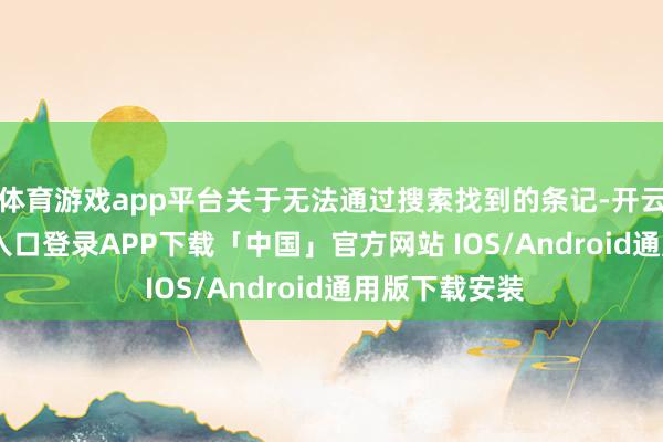体育游戏app平台关于无法通过搜索找到的条记-开云kaiyun登录入口登录APP下载「中国」官方网站 IOS/Android通用版下载安装
