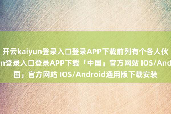 开云kaiyun登录入口登录APP下载前列有个各人伙颜值不高-开云kaiyun登录入口登录APP下载「中国」官方网站 IOS/Android通用版下载安装