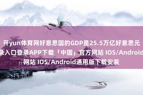 开yun体育网好意思国的GDP是25.5万亿好意思元-开云kaiyun登录入口登录APP下载「中国」官方网站 IOS/Android通用版下载安装