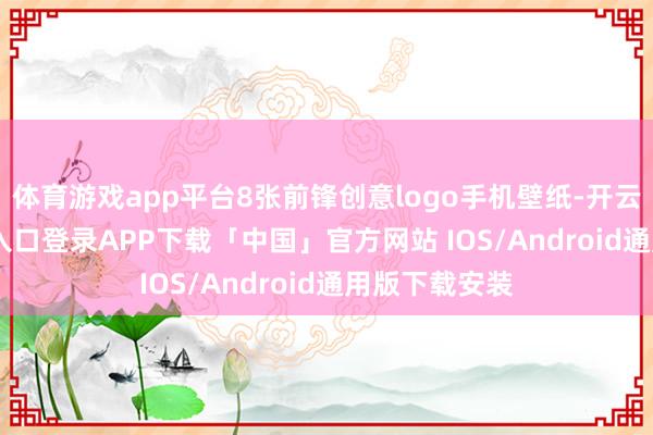 体育游戏app平台8张前锋创意logo手机壁纸-开云kaiyun登录入口登录APP下载「中国」官方网站 IOS/Android通用版下载安装