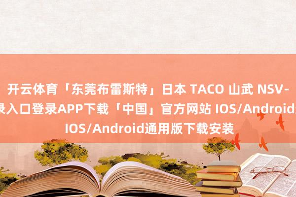开云体育「东莞布雷斯特」日本 TACO 山武 NSV-开云kaiyun登录入口登录APP下载「中国」官方网站 IOS/Android通用版下载安装
